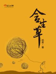 含生草的功效和用法