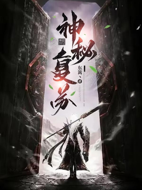 神秘复苏实力排名