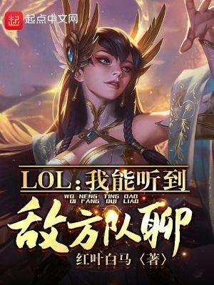lol我能听到敌方队聊免费