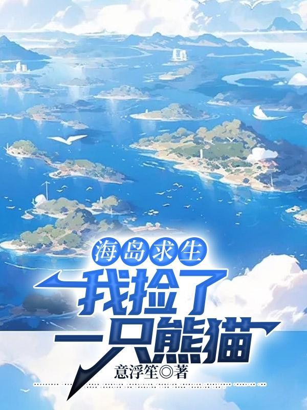 海岛求生 攻略