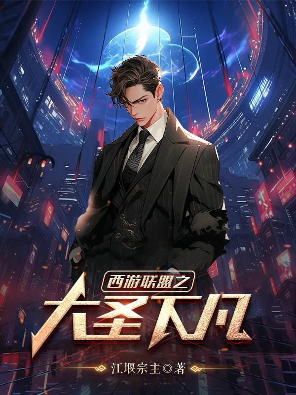 西游联萌