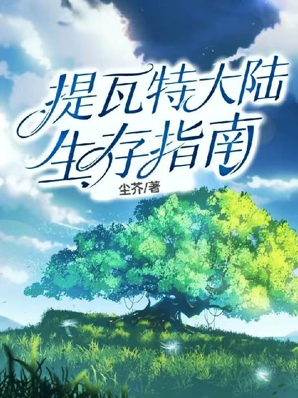 提瓦特大陆生存指南塞缪尔