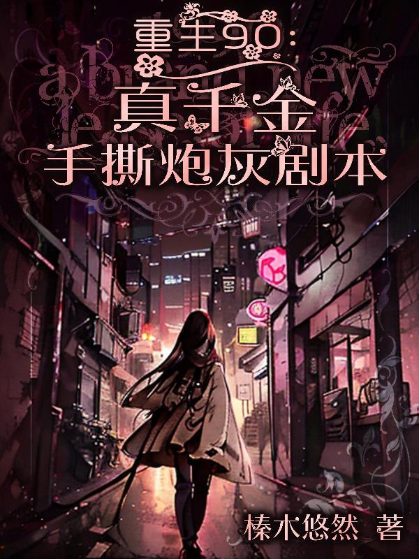 重生真千金超凶