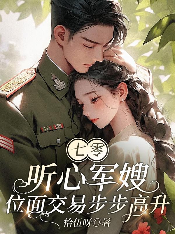 七零军嫂养儿记免费阅读