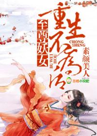 至尊重生妖孽魔医全文免费阅读