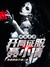 神秘复苏开局征服聂小倩 熟透的秋刀鱼