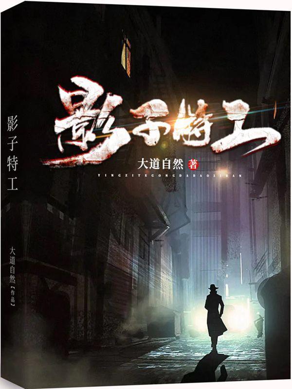 特务影子是谁