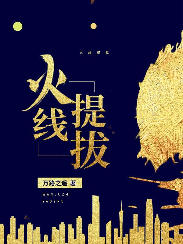 火线入党