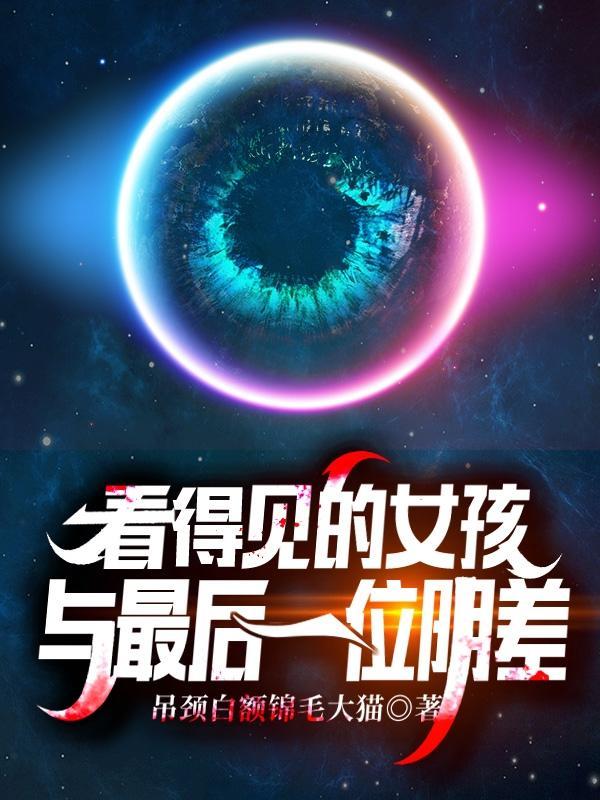 看得见的女孩 吧