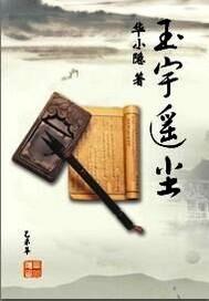 玉瑶是哪部