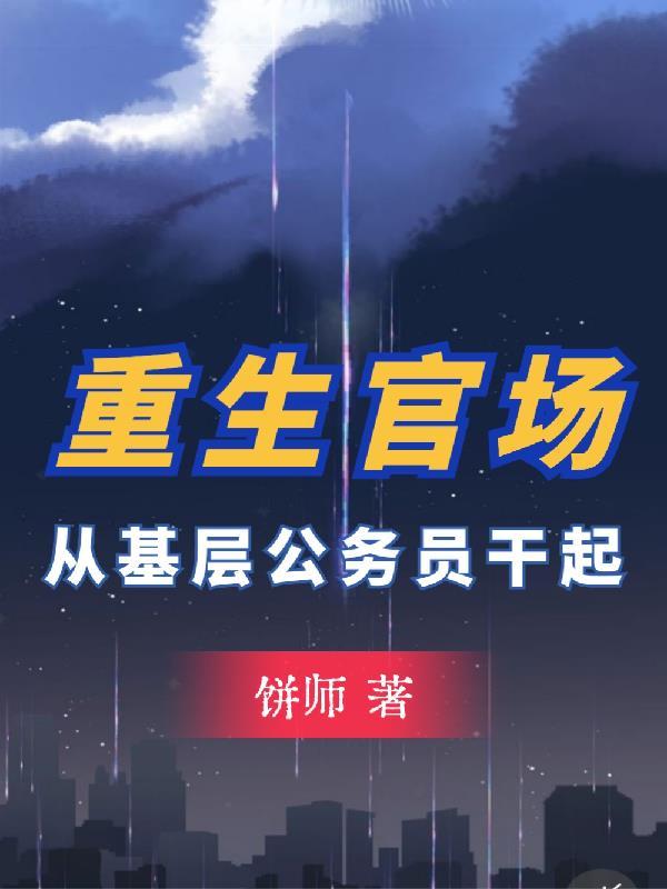 重生官场从部委下基层问鼎巅峰