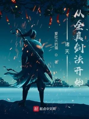 诸天从全真剑法开始百度百科