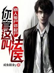 你管这叫法医? 手打无错字版