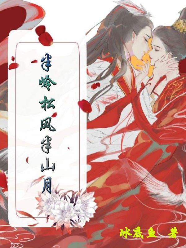 半岭松风半山月作者还有新书吗