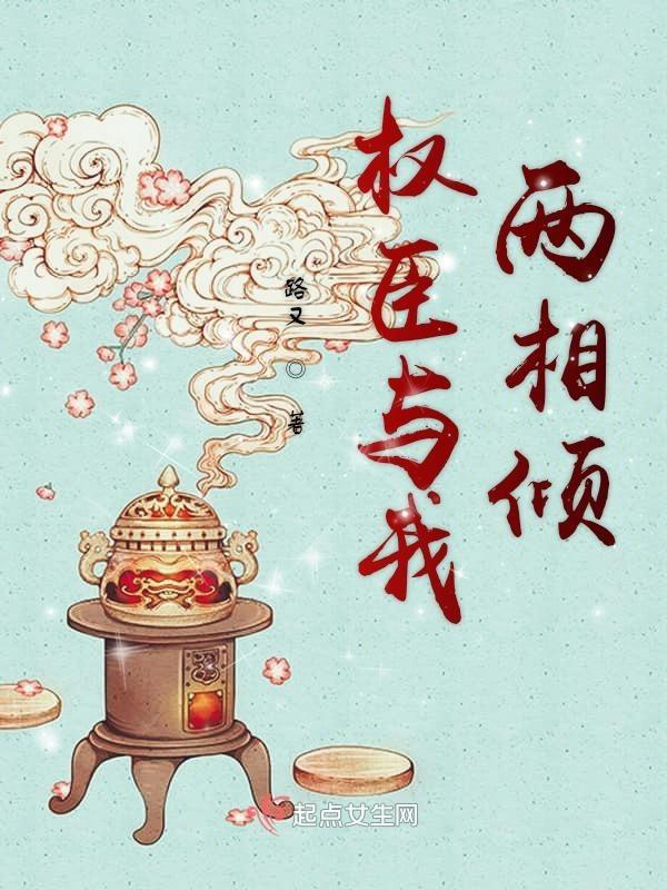 权臣和我领了