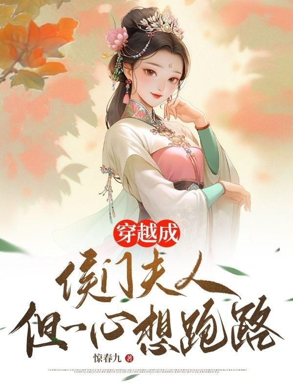 穿越成侯门老太君