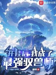 我成了最强驭兽师极快