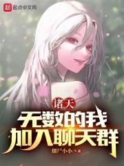 加入聊天群 僵尸小小丶