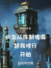 长生从炼制傀儡替我修行开始作者恐龙气球