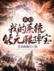 玄幻之我的系统无所不能