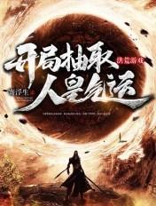 洪荒游戏开局抽取人皇气运 作者寄浮生
