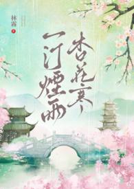 一汀烟雨杏花寒是什么季节