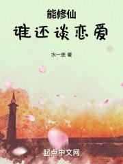 能修仙谁还谈恋爱啊