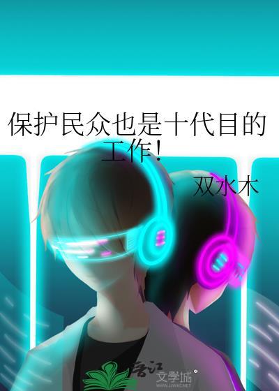 保护民众也是十代目的工作!最新