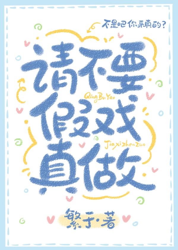 别假戏真做