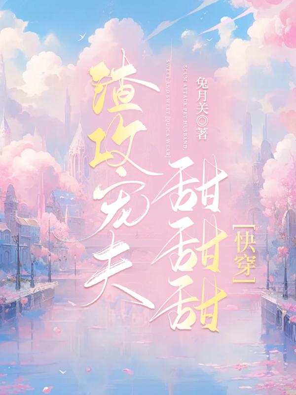 宠夫小甜妻