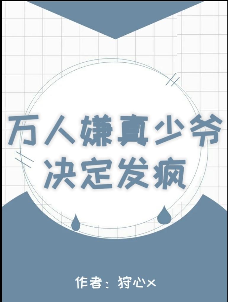 万人嫌真少爷重生了免费阅读