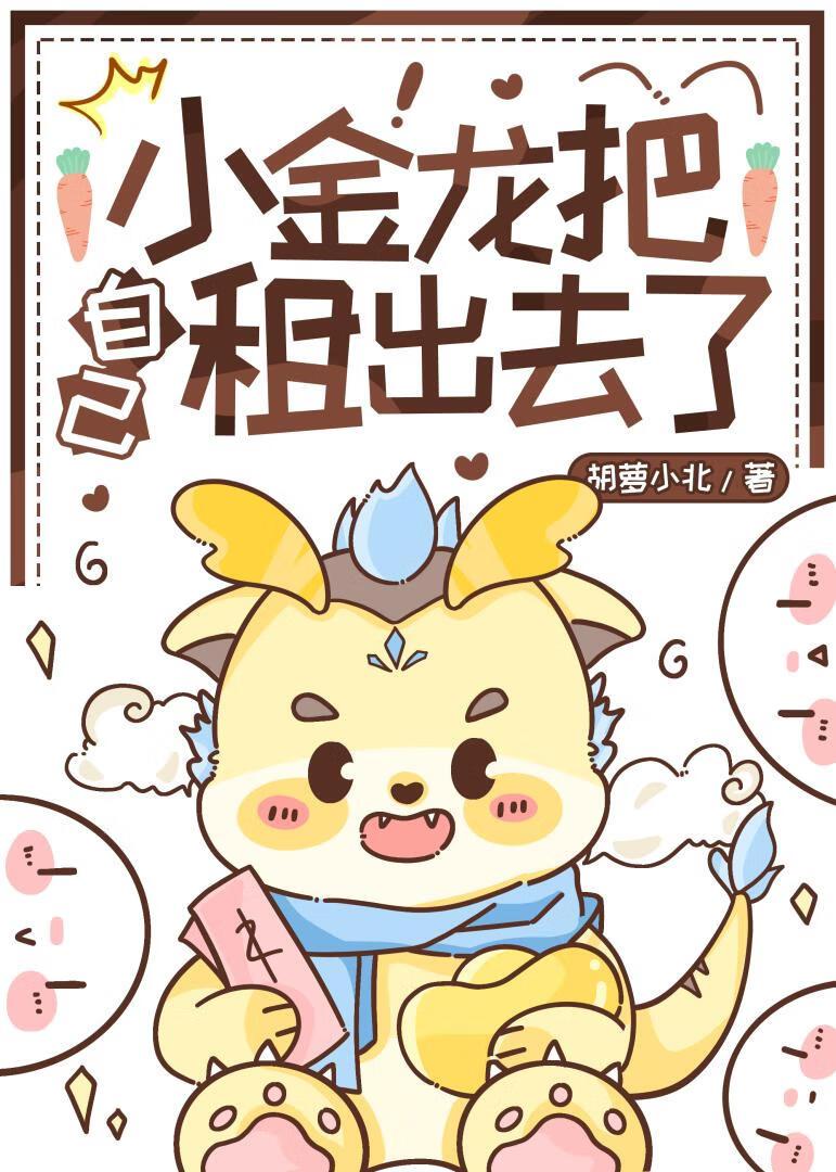 小金龙把自己租出去了[生气R