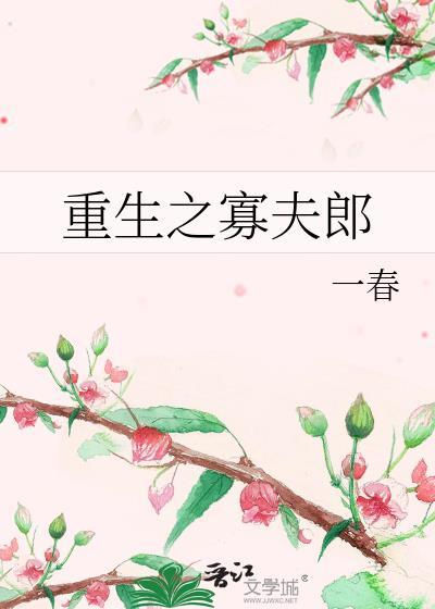 重生之寡夫郎最新章节列表
