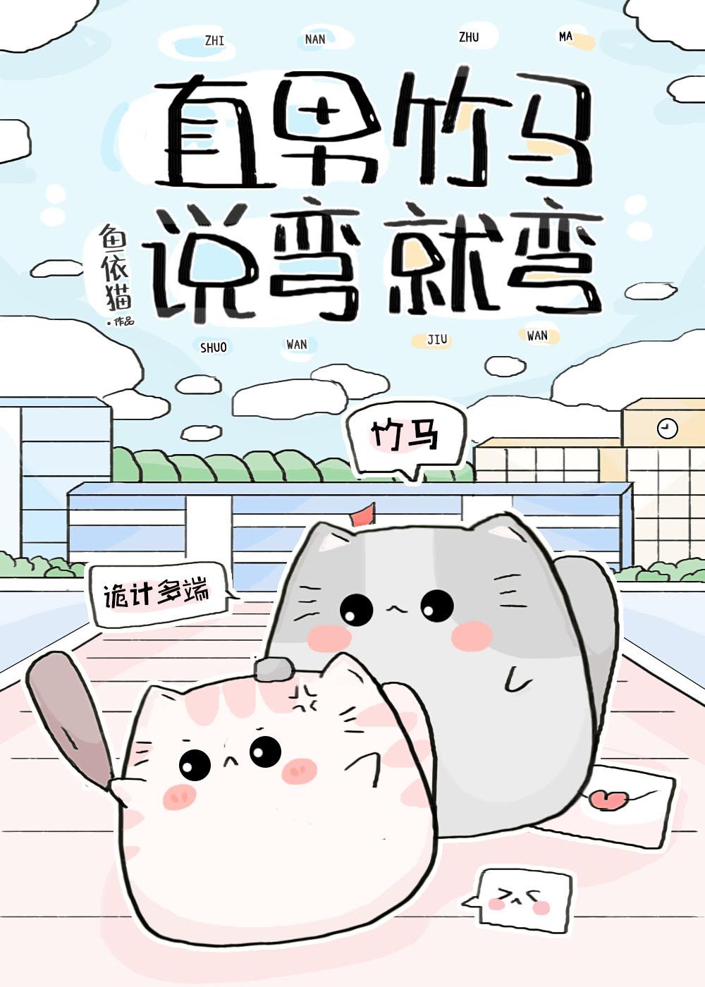 直男竹马说弯就弯免费