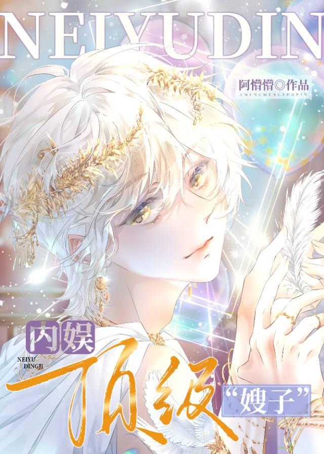 娱圈顶级嫂子by阿懵懵