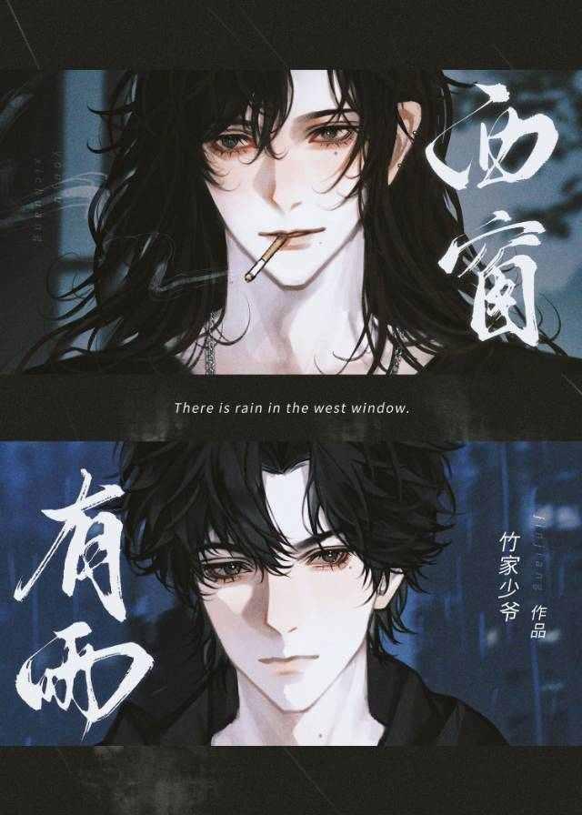 西窗有雨好看吗