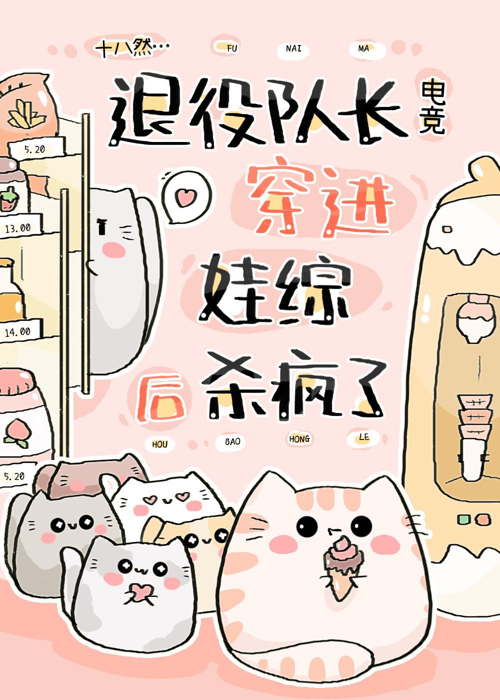 退役队长穿进娃综后杀疯了[电竞