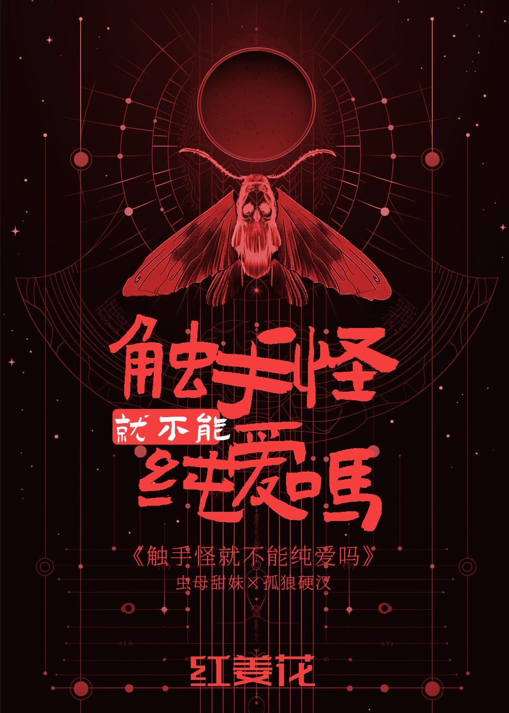 触手怪就不能纯爱吗by