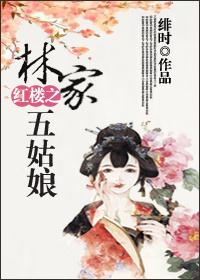 红楼之林家姑姑格格