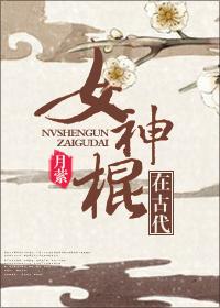 女神棍类的