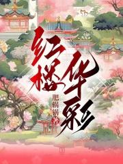红楼华彩女主推倒顺序