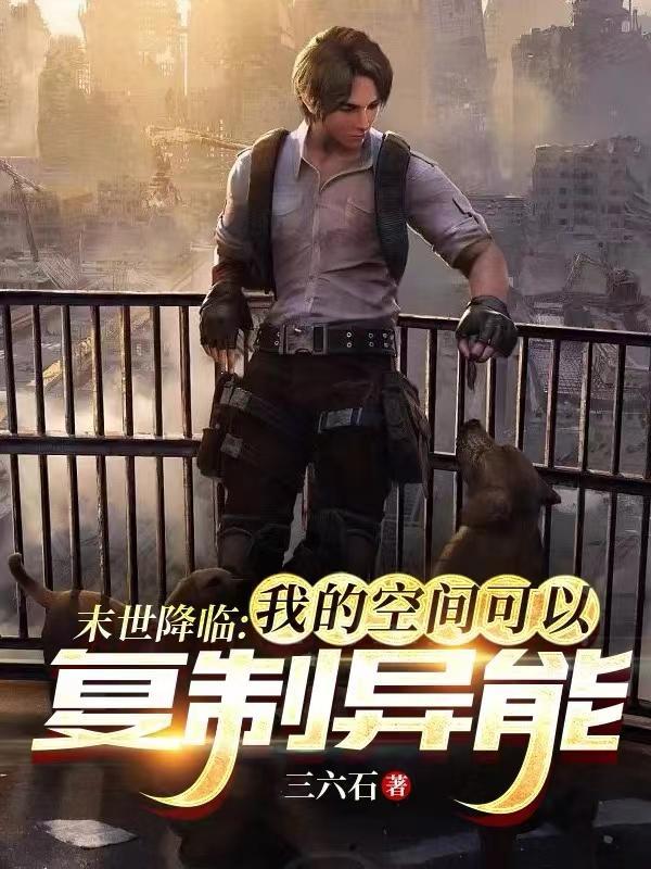 末世之空间异能者简介