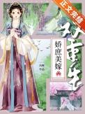 娇庶美嫁(双重生)免费阅读无错版