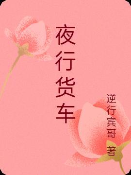 货车夜间行车注意事项