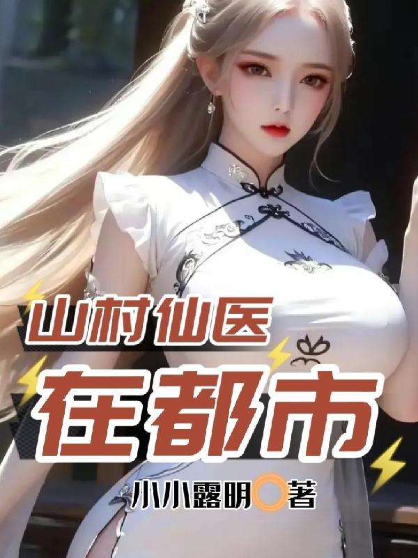 山村名医无敌仙医