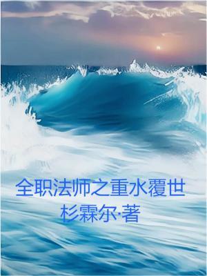 全职法师之无限重来