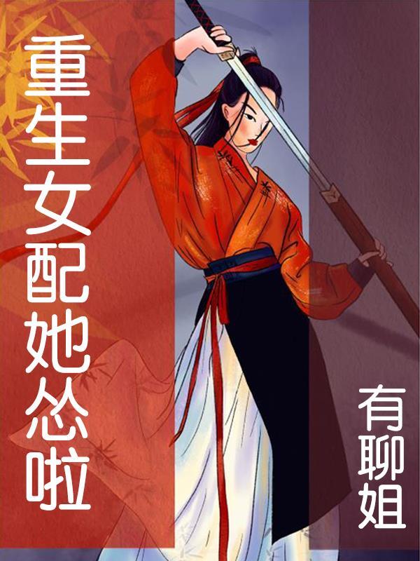 重生女配推荐