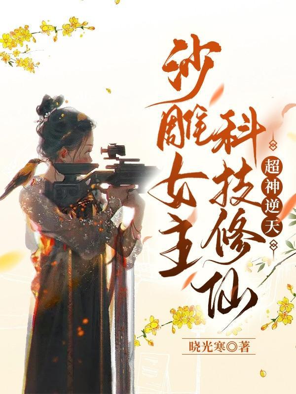 沙雕爆笑女主修仙
