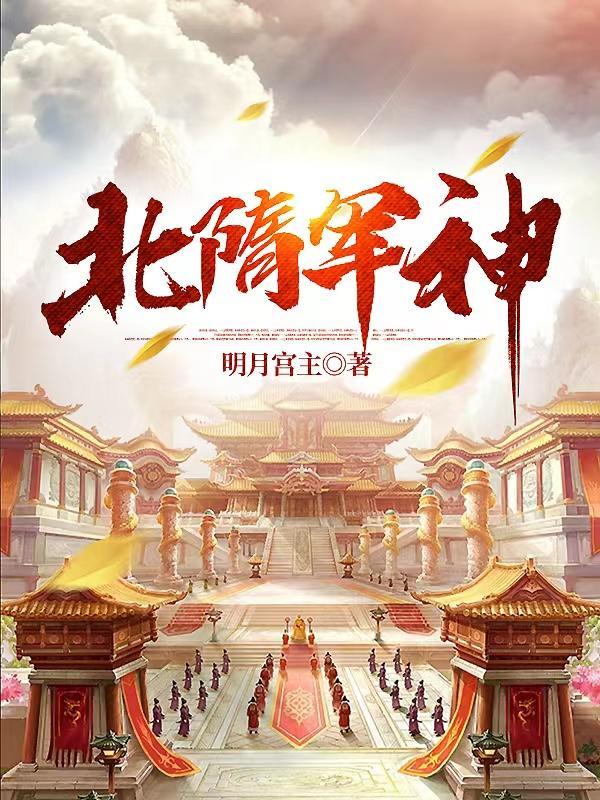 北隋灭南陈