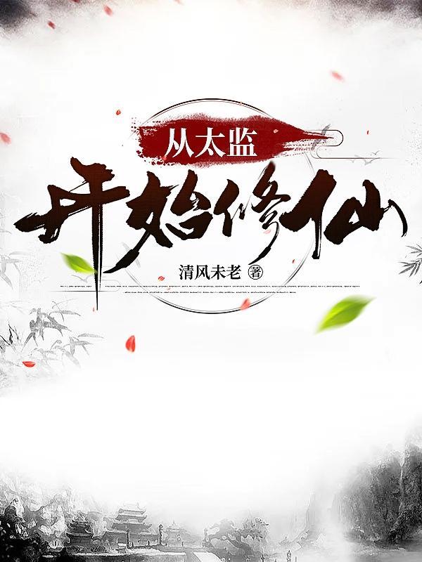 玄幻穿越太监的系统